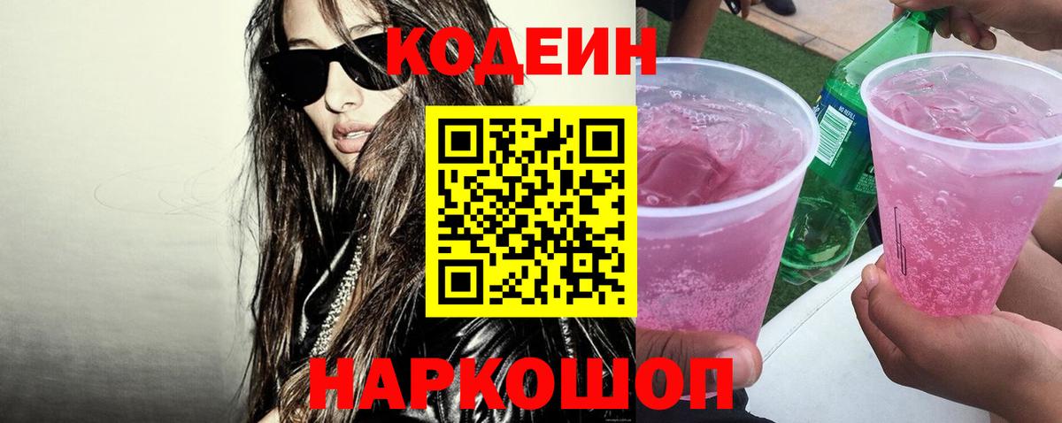 Codein Purple Drank Котовск