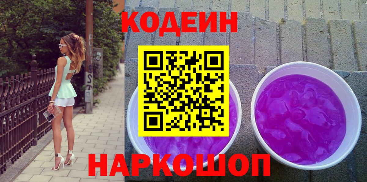 Кодеиновый сироп Lean напиток Lean (лин)  Вход с VPN  Кодеин Purple Drank  Котовск 
